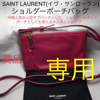 サンローラン(Saint Laurent)の専用　　サンローラン イヴ サンローラン ショルダー ポーチ バッグ(ショルダーバッグ)