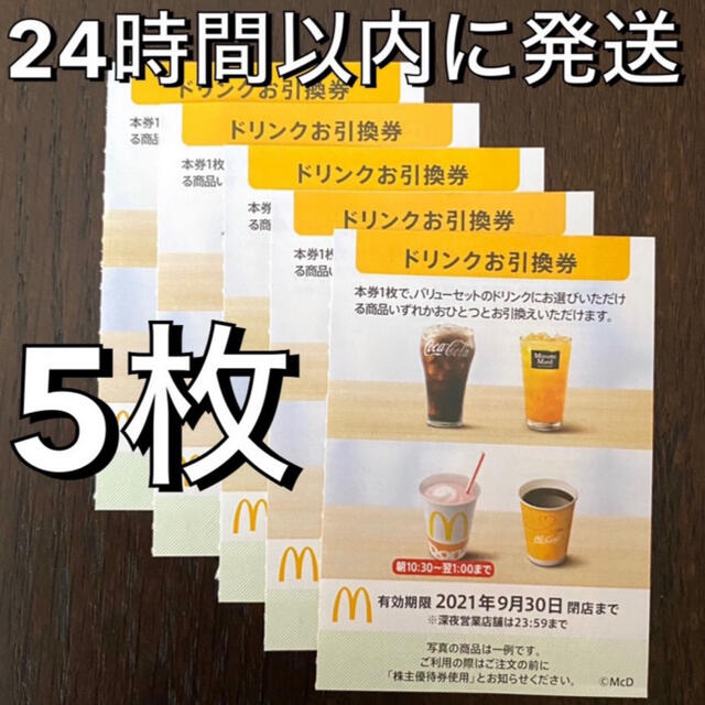 マクドナルド(マクドナルド)のマクドナルド株主優待券　ドリンク券5枚　McDonald's チケットの優待券/割引券(フード/ドリンク券)の商品写真