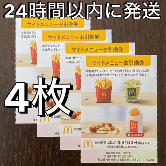 マクドナルド(マクドナルド)のマクドナルド株主優待券　サイドメニュー券4枚　McDonald's チケットの優待券/割引券(フード/ドリンク券)の商品写真