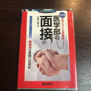 医学部の面接　医学部受験　匿名発送(語学/参考書)