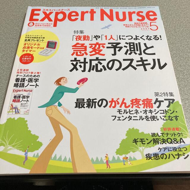 Expert Nurse (エキスパートナース) 2007年 05月号 エンタメ/ホビーの雑誌(専門誌)の商品写真