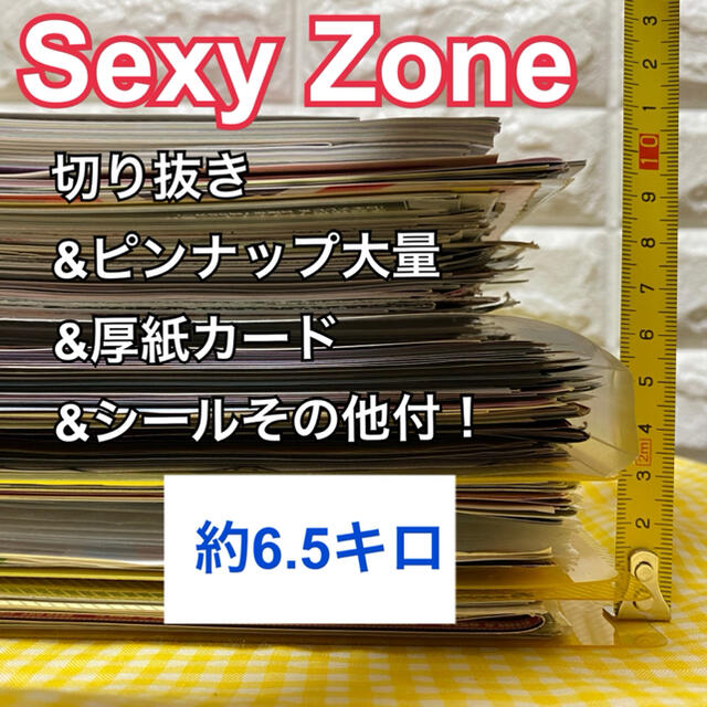 【SALE／10%OFF SexyZone☆2011年〜【切り抜き＆ピンナップ大量＆厚紙カード&シール等】 アート/エンタメ/ホビー