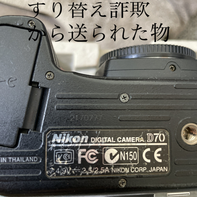 訳あり　専用　すり替え詐欺の品NIKON D70スマホ/家電/カメラ