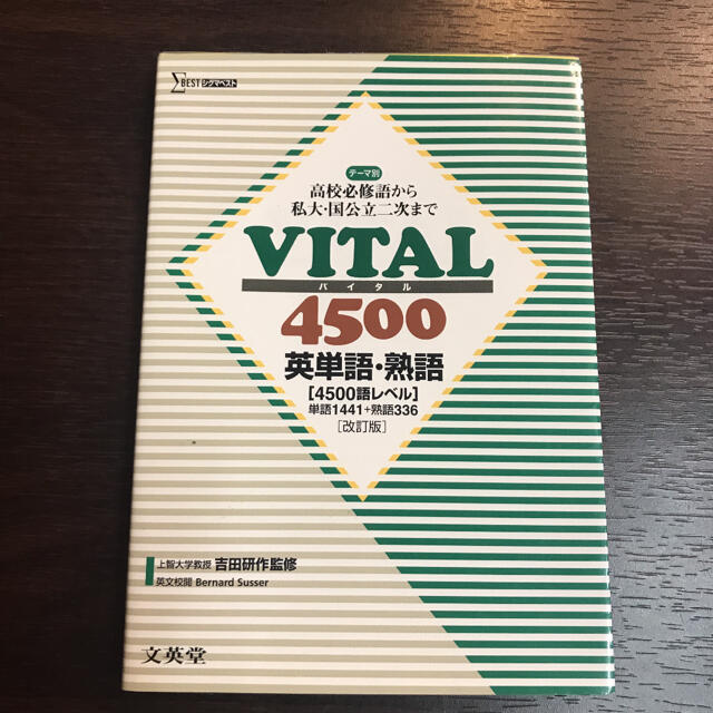 VITAL4500英単語・熟語 改訂版　大学受験　匿名発送 エンタメ/ホビーの本(語学/参考書)の商品写真