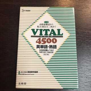 VITAL4500英単語・熟語 改訂版　大学受験　匿名発送(語学/参考書)