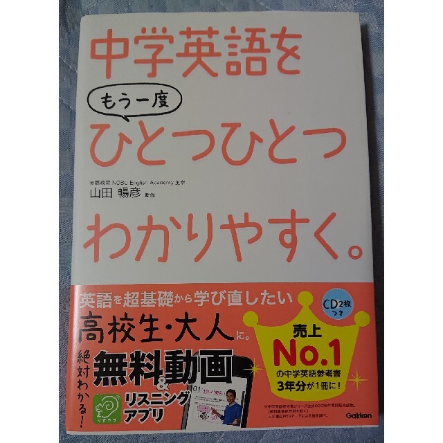 中学英語をもう一度ひとつひとつわかりやすく。 エンタメ/ホビーの本(語学/参考書)の商品写真