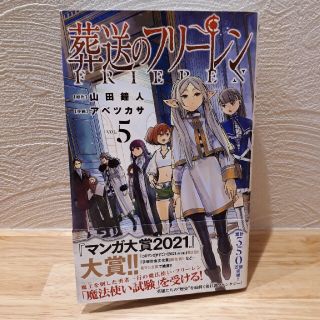 ショウガクカン(小学館)の葬送のフリーレン　5巻(少年漫画)