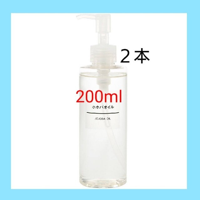 MUJI (無印良品)(ムジルシリョウヒン)の★新品未開封★ 無印良品  ホホバオイル／200ml／◆２本セット◆ コスメ/美容のボディケア(ボディオイル)の商品写真