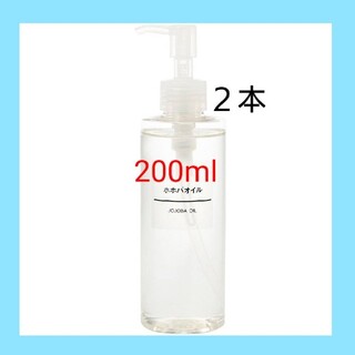 ムジルシリョウヒン(MUJI (無印良品))の★新品未開封★ 無印良品  ホホバオイル／200ml／◆２本セット◆(ボディオイル)