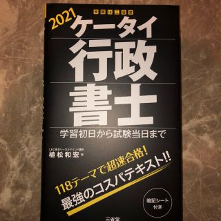 ケータイ行政書士 学習初日から試験当日まで ２０２１(資格/検定)