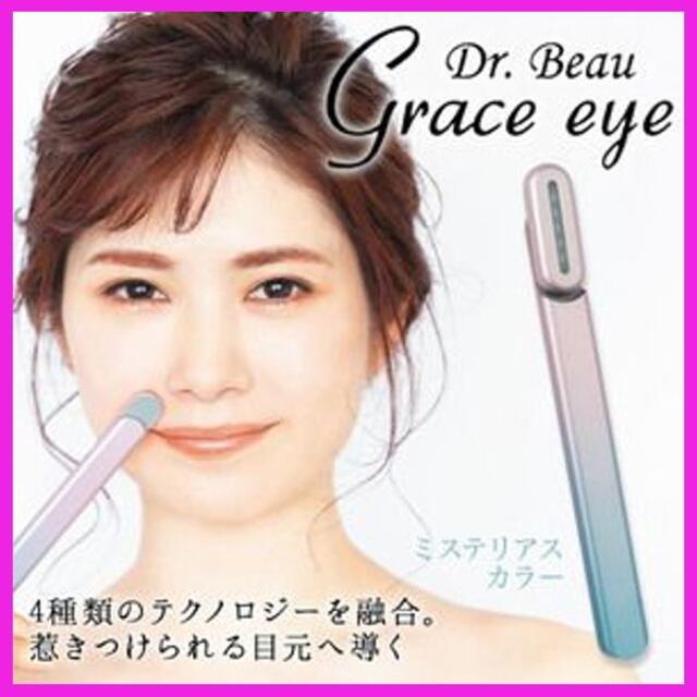 ✨極美品！✨新タイプ美顔器　Grace eye/グレースアイ美容/健康