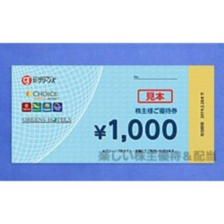 グリーンズ　株主優待券　3000円分(宿泊券)