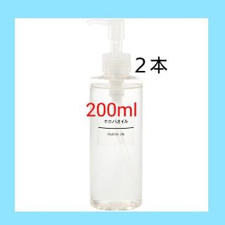 ムジルシリョウヒン(MUJI (無印良品))の●新品未開封● 無印良品  ホホバオイル／200ml／【２本セット】(ボディオイル)