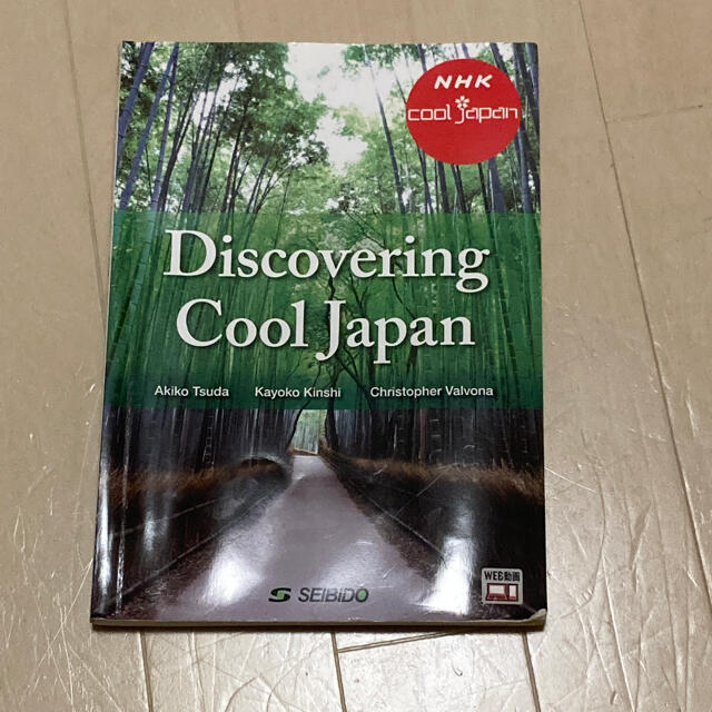 Ｄｉｓｃｏｖｅｒｉｎｇ　Ｃｏｏｌ　Ｊａｐａｎ 発掘！かっこいいニッポン－異文化理 エンタメ/ホビーの本(語学/参考書)の商品写真