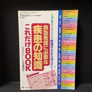 救急看護に必要な疾患の知識これだけBook エマージェンシー・ケア 2012年…(健康/医学)