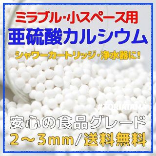 ☆亜硫酸カルシウム200g 小粒 ミラブル・小カートリッジ 食品グレード 浄水器(浄水機)