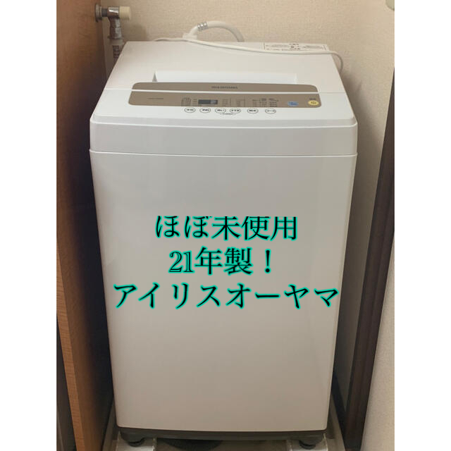 21年製　アイリスオーヤマ　洗濯機