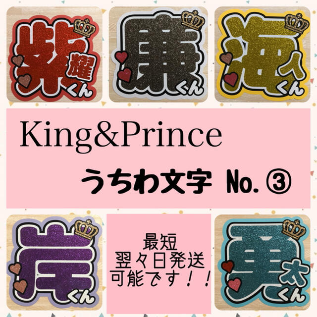 King&Prince うちわ文字No.3 オーダー受付ページ | フリマアプリ ラクマ