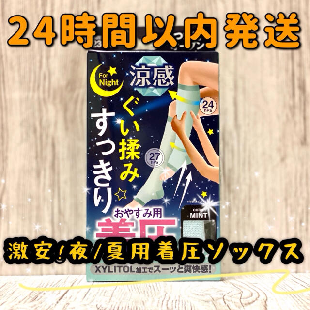  着圧ソックス 夜用 涼感 冷感 美脚 履くだけ フリーサイズ M L 1足 レディースのレッグウェア(ソックス)の商品写真