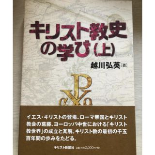 「キリスト教史の学び 上」(人文/社会)