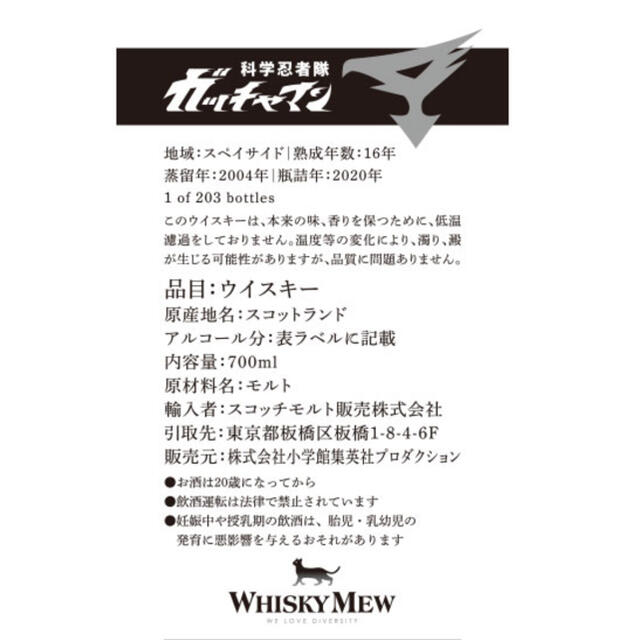 科学忍者隊ガッチャマン・ラベル ニア・バリンダロッホ2004 食品/飲料/酒の酒(ウイスキー)の商品写真