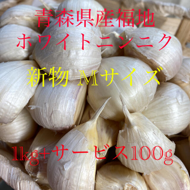 新物　青森県産福地ホワイトニンニク　Mサイズ1kg+サービス100g 食品/飲料/酒の食品(野菜)の商品写真