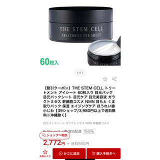 THE STEM CELL トリートメント アイシートの通販 by Rion@'s ...