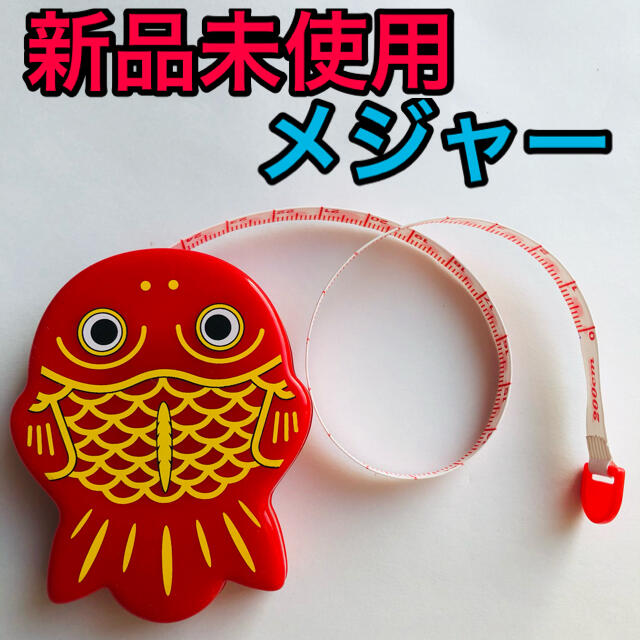 ちょきんぎょ　メジャー　スケール　定規　グッズ　金魚　きんぎょ　非売品　JA エンタメ/ホビーのコレクション(ノベルティグッズ)の商品写真