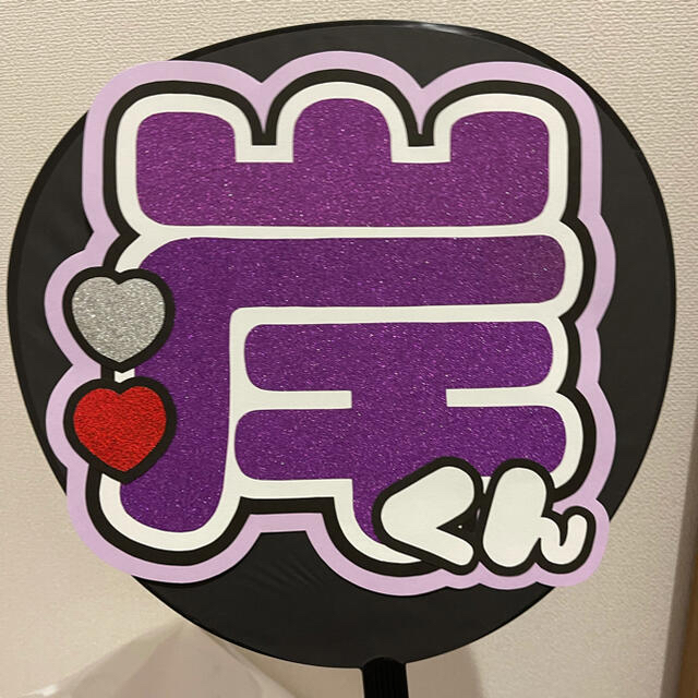 岸優太♡うちわ文字♡既製品♡団扇文字