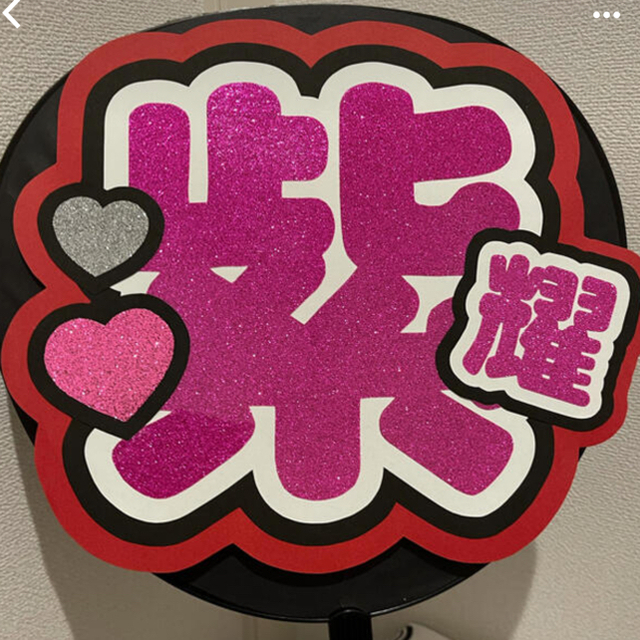 岸優太♡うちわ文字♡既製品♡団扇文字