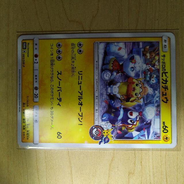 ポケモンカードゲーム PROMO サッポロのピカチュウ