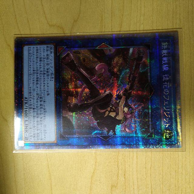 遊戯王 鉄獣戦線 徒花のフェリジット プリズマティックシークレット-