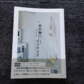 【書籍】「自分軸のインテリア 「もの選び」の芯も定まる」主婦の友社(住まい/暮らし/子育て)