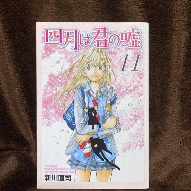 講談社(コウダンシャ)の四月は君の嘘 11 新川直司 クーポン消化 ポイント消化 エンタメ/ホビーの漫画(少年漫画)の商品写真