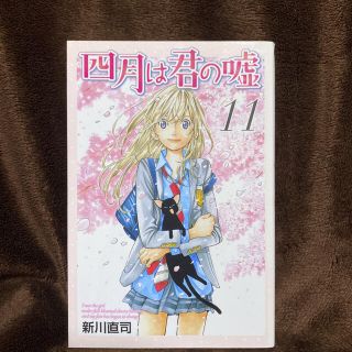 コウダンシャ(講談社)の四月は君の嘘 11 新川直司 クーポン消化 ポイント消化(少年漫画)