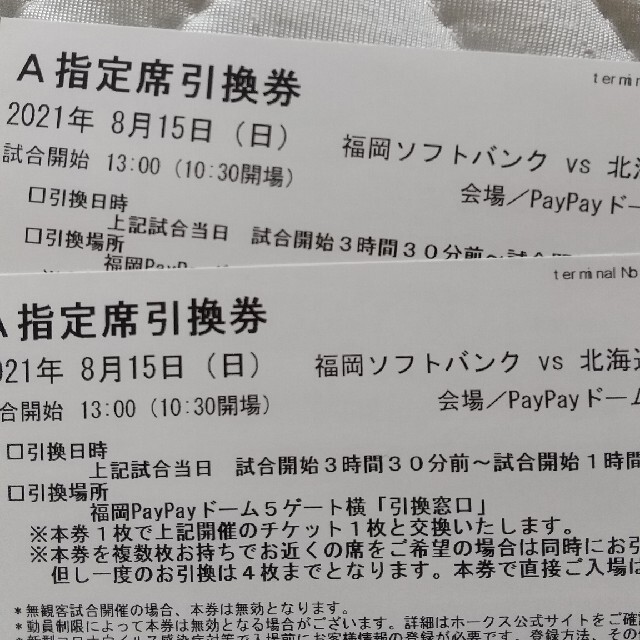 福岡ソフトバンクVS北海道日本ハム 野球観戦ペアチケット