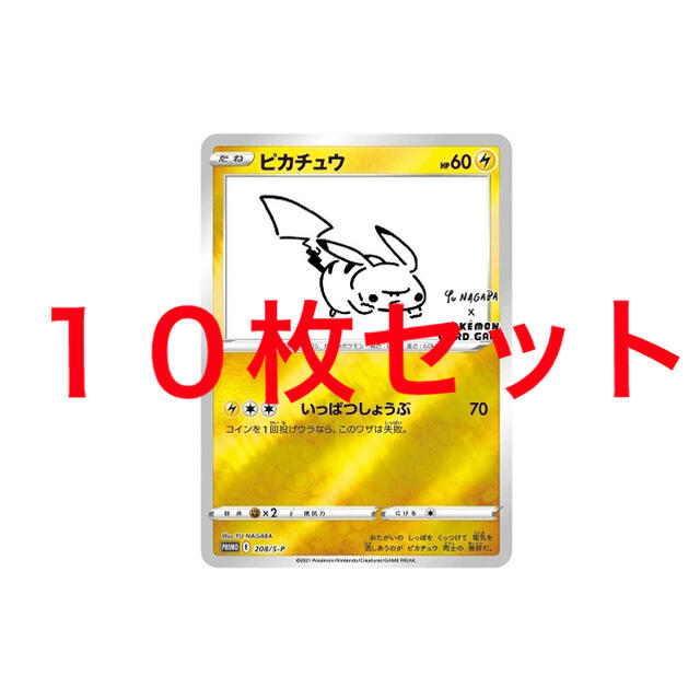 10枚セット YU NAGABA × ポケモンカード 長場雄 ピカチュウプロモ