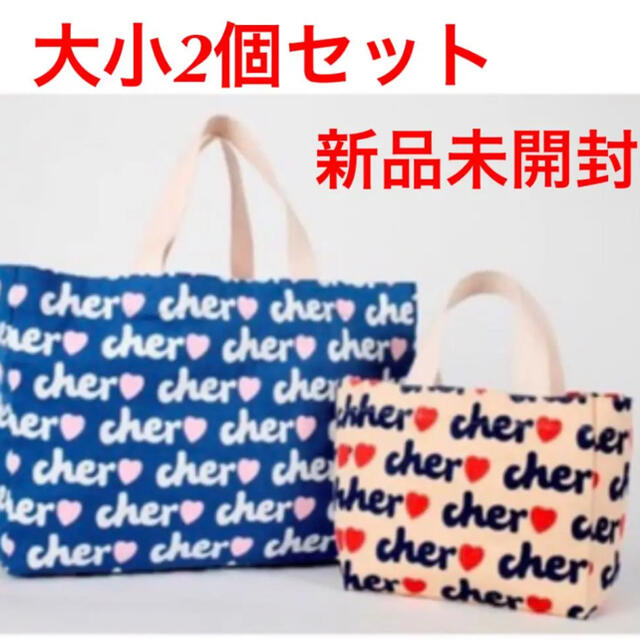 Cher(シェル)の【新品未開封】cher ムック本　付録　エコバッグ　2個セット レディースのバッグ(エコバッグ)の商品写真