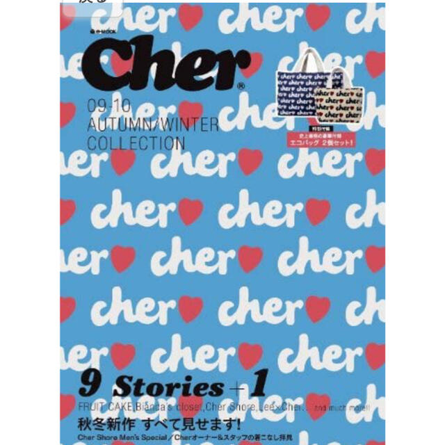 Cher(シェル)の【新品未開封】cher ムック本　付録　エコバッグ　2個セット レディースのバッグ(エコバッグ)の商品写真