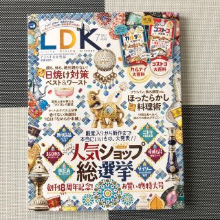 LDK 2021年7月号(住まい/暮らし/子育て)