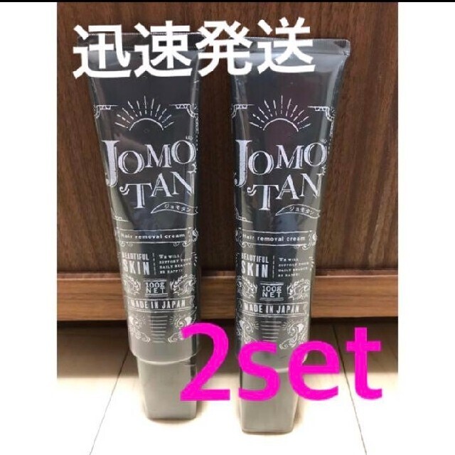 【迅速発送】ジョモタン　JOMOTAN ジョモたん 2set　脱毛・除毛クリーム