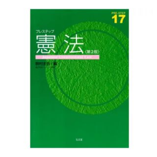 プレステップ　憲法　第2版(人文/社会)