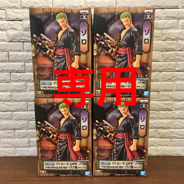 ワンピース DXF フィギュア ワノ国 vol.13 ゾロ 4個セット