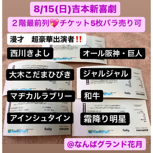 よしもと【値下げ】8/15(日)吉本新喜劇チケット　4枚　なんばグランド花月