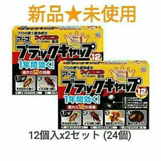 アースセイヤク(アース製薬)の激安★24個★ブラックキャップ ゴキブリ駆除 アース製薬 (日用品/生活雑貨)