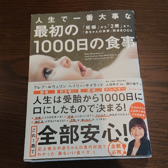 ダイヤモンド社(ダイヤモンドシャ)の人生で一番大事な最初の1000日の食事 エンタメ/ホビーの雑誌(結婚/出産/子育て)の商品写真