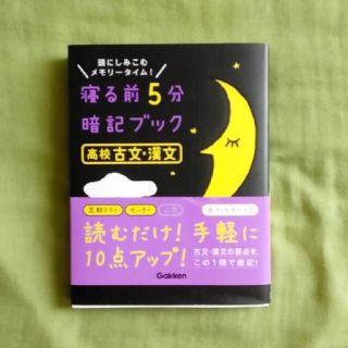 寝る前５分暗記ブック高校古文・漢文(語学/参考書)