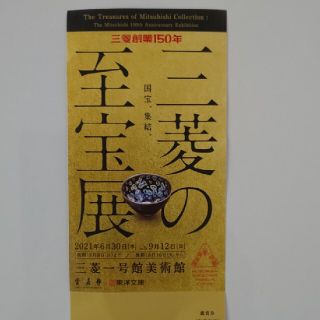 ミツビシ(三菱)の三菱一号美術館  三菱の至宝展の鑑賞券(美術館/博物館)