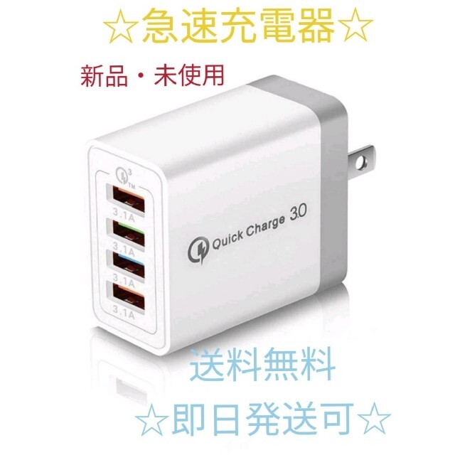 4ポート 急速充電器 USB充電器 充電器 iPhone Android 新品 スマホ/家電/カメラのスマートフォン/携帯電話(バッテリー/充電器)の商品写真