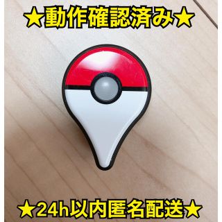 ポケモン(ポケモン)の【国内正規品・動作確認済み】ポケモンGOプラス 本体(携帯用ゲーム機本体)